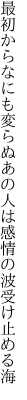 最初からなにも変らぬあの人は 感情の波受け止める海