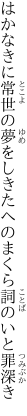 はかなきに常世の夢をしきたへの まくら詞のいと罪深き