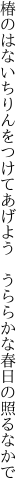 椿のはないちりんをつけてあげよう 　うららかな春日の照るなかで