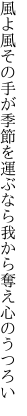 風よ風その手が季節を運ぶなら 我から奪え心のうつろい