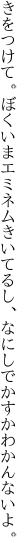 きをつけて。ぼくいまエミネムきいてるし、 なにしでかすかわかんないよ。