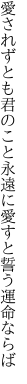 愛されずとも君のこと永遠に 愛すと誓う運命ならば