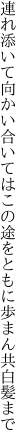 連れ添いて向かい合いてはこの途を ともに歩まん共白髪まで