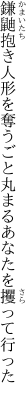 鎌鼬抱き人形を奪うごと 丸まるあなたを攫って行った