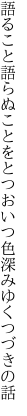 語ること語らぬことをとつおいつ 色深みゆくつづきの話