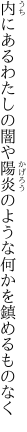 内にあるわたしの闇や陽炎の ような何かを鎮めるものなく