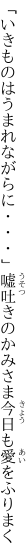 「いきものはうまれながらに・・・」嘘吐きの かみさま今日も愛をふりまく