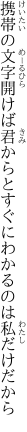 携帯の文字開けば君からと すぐにわかるのは私だけだから