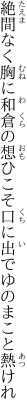 絶間なく胸に和倉の想ひこそ 口に出でゆのまこと熱けれ