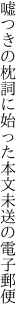 嘘つきの枕詞に始った 本文未送の電子郵便