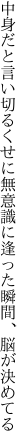 中身だと言い切るくせに無意識に 逢った瞬間、脳が決めてる