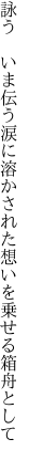 詠う　いま伝う涙に溶かされた 想いを乗せる箱舟として