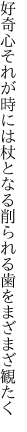 好奇心それが時には杖となる 削られる歯をまざまざ観たく