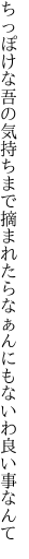 ちっぽけな吾の気持ちまで摘まれたら なぁんにもないわ良い事なんて