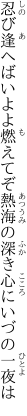 忍び逢へばいよよ燃えてぞ熱海の 深き心にいづの一夜は