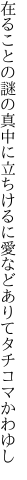 在ることの謎の真中に立ちけるに 愛などありてタチコマかわゆし