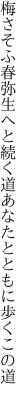 梅さそふ春弥生へと続く道 あなたとともに歩くこの道