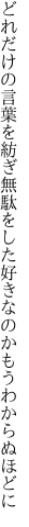 どれだけの言葉を紡ぎ無駄をした 好きなのかもうわからぬほどに