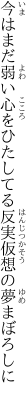 今はまだ弱い心をひたしてる 反実仮想の夢まぼろしに