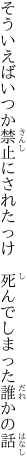 そういえばいつか禁止にされたっけ 　死んでしまった誰かの話