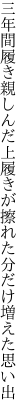 三年間履き親しんだ上履きが 擦れた分だけ増えた思い出