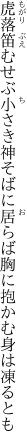 虎落笛むせぶ小さき神そばに居らば 胸に抱かむ身は凍るとも