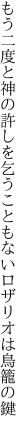 もう二度と神の許しを乞うこともない ロザリオは鳥籠の鍵