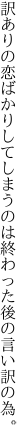 訳ありの恋ばかりしてしまうのは 終わった後の言い訳の為。