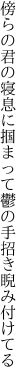 傍らの君の寝息に掴まって 鬱の手招き睨み付けてる