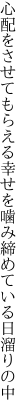 心配をさせてもらえる幸せを 噛み締めている日溜りの中