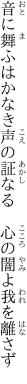 音に舞ふはかなき声の証なる　 心の闇よ我を離さず