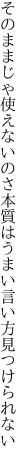 そのままじゃ使えないのさ本質は うまい言い方見つけられない