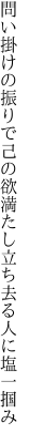 問い掛けの振りで己の欲満たし 立ち去る人に塩一掴み