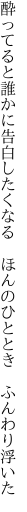 酔ってると誰かに告白したくなる  ほんのひととき ふんわり浮いた