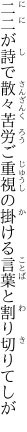 二二が詩で散々苦労ご重視の 掛ける言葉と割り切りてしが