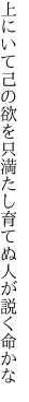 上にいて己の欲を只満たし 育てぬ人が説く命かな