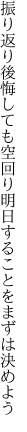 振り返り後悔しても空回り 明日することをまずは決めよう