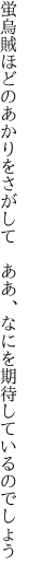 蛍烏賊ほどのあかりをさがして　 ああ、なにを期待しているのでしょう