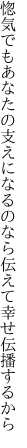 惚気でもあなたの支えになるのなら 伝えて幸せ伝播するから