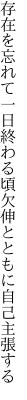 存在を忘れて一日終わる頃 欠伸とともに自己主張する