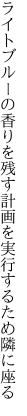 ライトブルーの香りを残す計画を 実行するため隣に座る