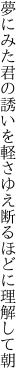 夢にみた君の誘いを軽さゆえ 断るほどに理解して朝