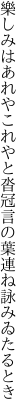 樂しみはあれやこれやと沓冠 言の葉連ね詠みゐたるとき