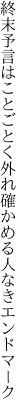 終末予言はことごとく外れ 確かめる人なきエンドマーク