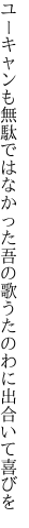 ユーキャンも無駄ではなかった吾の歌 うたのわに出合いて喜びを