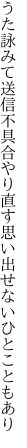 うた詠みて送信不具合やり直す 思い出せないひとこともあり