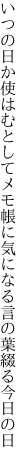 いつの日か使はむとしてメモ帳に 気になる言の葉綴る今日の日