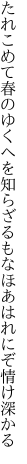 たれこめて春のゆくへを知らざるも なほあはれにぞ情け深かる