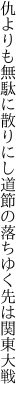 仇よりも無駄に散りにし道節の 落ちゆく先は関東大戦