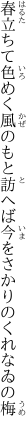 春立ちて色めく風のもと訪へば 今をさかりのくれなゐの梅